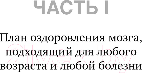 Изображение товара Книга Эксмо На пути к здоровому мозгу. Простые и доступные методы (Сирс У.)