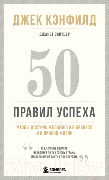 Изображение товара Книга Эксмо 50 правил успеха, чтобы достичь желаемого в бизнесе (Кэнфилд Д.)