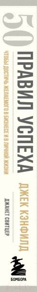 Изображение товара Книга Эксмо 50 правил успеха, чтобы достичь желаемого в бизнесе (Кэнфилд Д.)