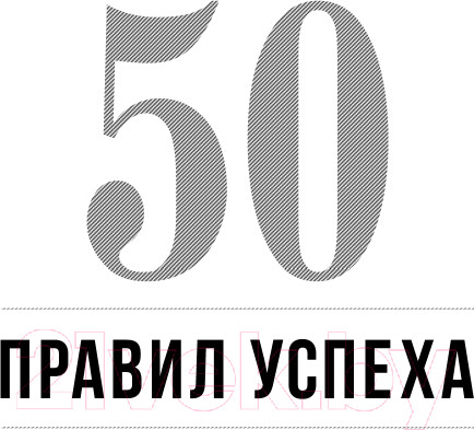 Изображение товара Книга Эксмо 50 правил успеха, чтобы достичь желаемого в бизнесе (Кэнфилд Д.)