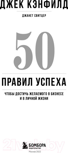 Изображение товара Книга Эксмо 50 правил успеха, чтобы достичь желаемого в бизнесе (Кэнфилд Д.)
