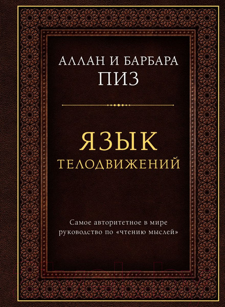 Изображение товара Книга Эксмо Язык телодвижений. Самое авторитетное руководство (Пиз А.)