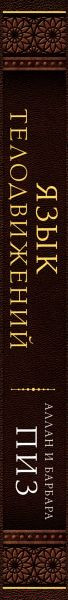 Изображение товара Книга Эксмо Язык телодвижений. Самое авторитетное руководство (Пиз А.)
