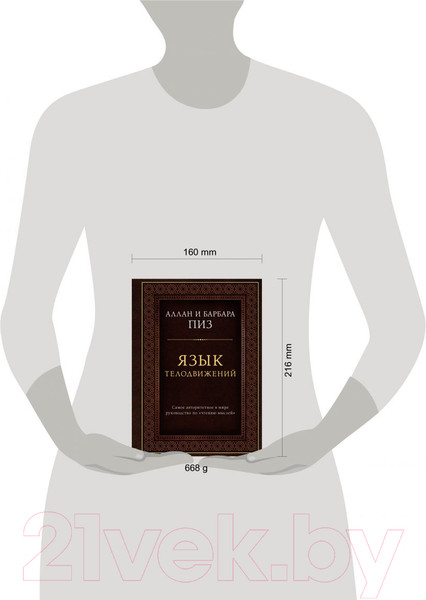 Изображение товара Книга Эксмо Язык телодвижений. Самое авторитетное руководство (Пиз А.)