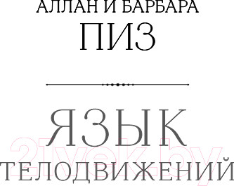 Изображение товара Книга Эксмо Язык телодвижений. Самое авторитетное руководство (Пиз А.)