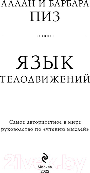 Изображение товара Книга Эксмо Язык телодвижений. Самое авторитетное руководство (Пиз А.)