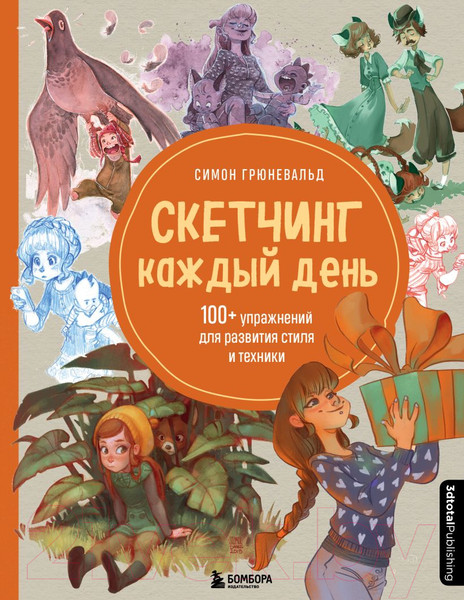 Изображение товара Книга Эксмо Скетчинг каждый день. 100+ упражнений (Грюневальд С.)