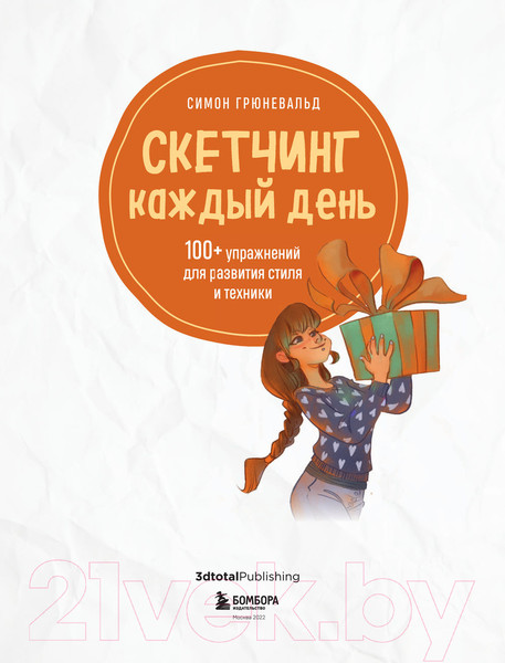 Изображение товара Книга Эксмо Скетчинг каждый день. 100+ упражнений (Грюневальд С.)
