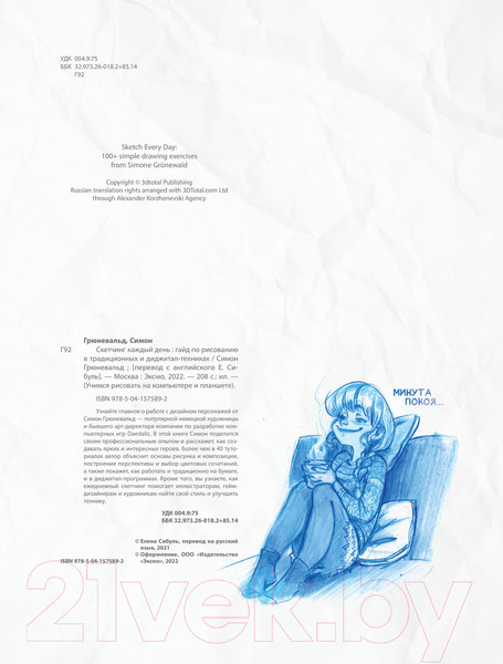 Изображение товара Книга Эксмо Скетчинг каждый день. 100+ упражнений (Грюневальд С.)