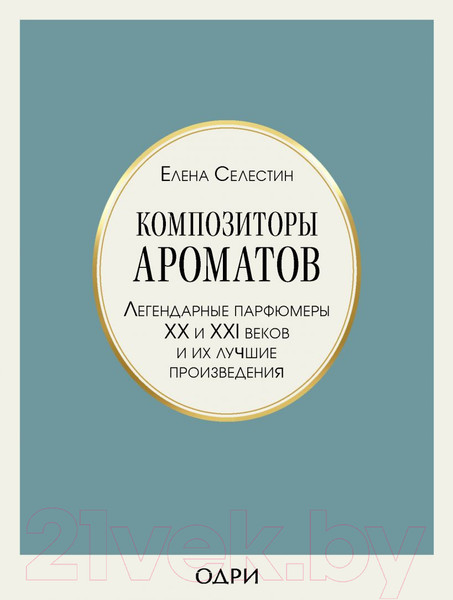 Изображение товара Книга Эксмо Композиторы ароматов. Легендарные парфюмеры ХХ и XXI веков (Селестин Е.)