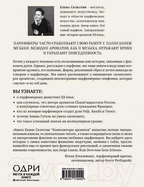 Изображение товара Книга Эксмо Композиторы ароматов. Легендарные парфюмеры ХХ и XXI веков (Селестин Е.)