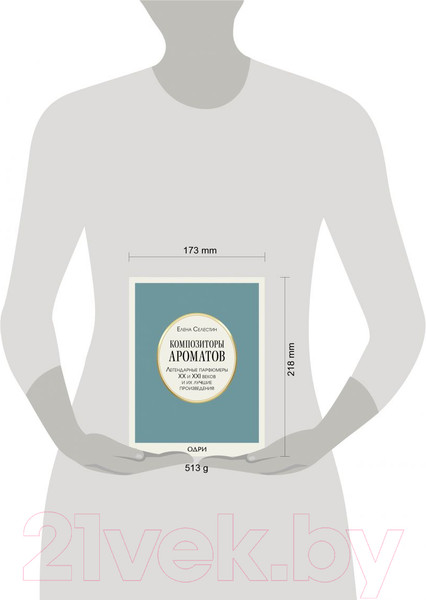 Изображение товара Книга Эксмо Композиторы ароматов. Легендарные парфюмеры ХХ и XXI веков (Селестин Е.)