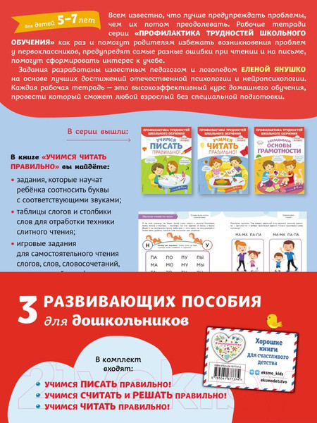 Изображение товара Комплект учебных пособий Эксмо Учимся писать, читать и считать правильно (Янушко Е.)