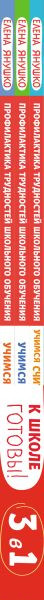 Изображение товара Комплект учебных пособий Эксмо Учимся писать, читать и считать правильно (Янушко Е.)