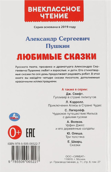 Изображение товара Книга Умка Любимые сказки. Внеклассное чтение (Пушкин Александр)