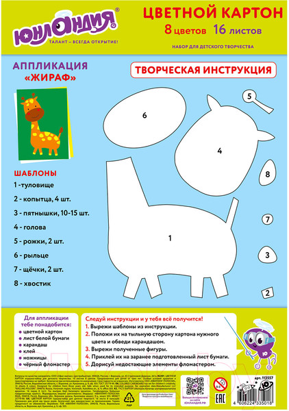 Изображение товара Набор цветного картона Юнландия Жирафики / 113557 (16л)