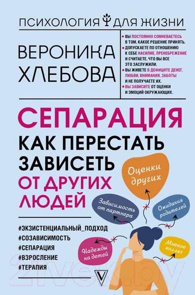 Изображение товара Книга АСТ Сепарация: как перестать зависеть от других людей (Хлебова В.)