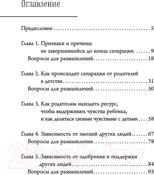 Изображение товара Книга АСТ Сепарация: как перестать зависеть от других людей (Хлебова В.)