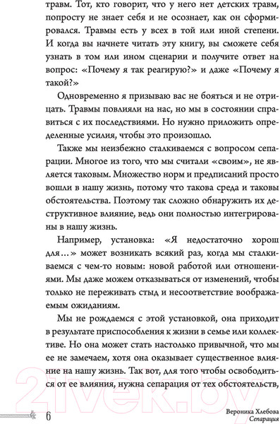 Изображение товара Книга АСТ Сепарация: как перестать зависеть от других людей (Хлебова В.)