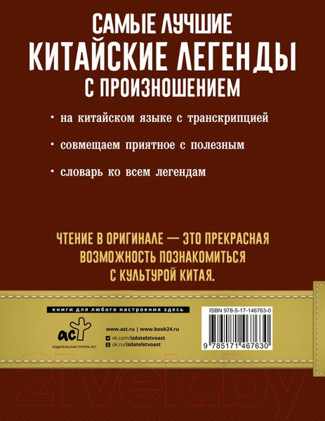 Изображение товара Книга АСТ Самые лучшие китайские легенды с произношением (Воропаев Н.)