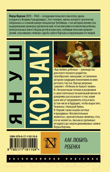 Изображение товара Книга АСТ Как любить ребенка (Корчак Я.)