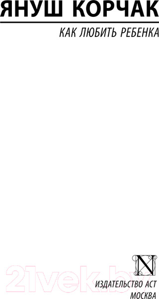 Изображение товара Книга АСТ Как любить ребенка (Корчак Я.)