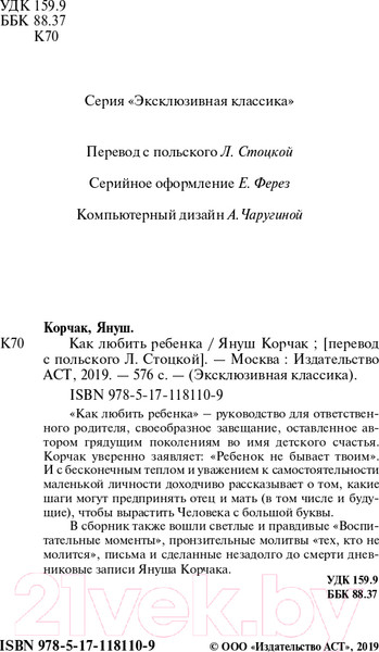 Изображение товара Книга АСТ Как любить ребенка (Корчак Я.)