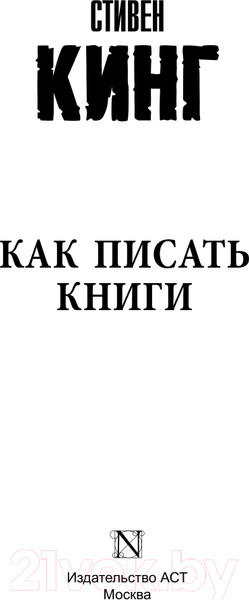 Изображение товара Книга АСТ Как писать книги. Король на все времена (Кинг С.)