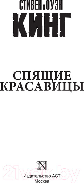 Изображение товара Книга АСТ Спящие красавицы. Король на все времена (Кинг С.)