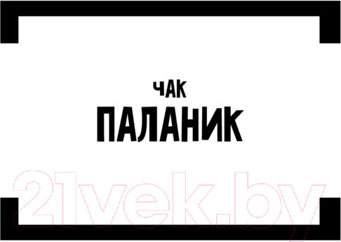 Изображение товара Книга АСТ Бойцовский клуб (Паланик Ч.)