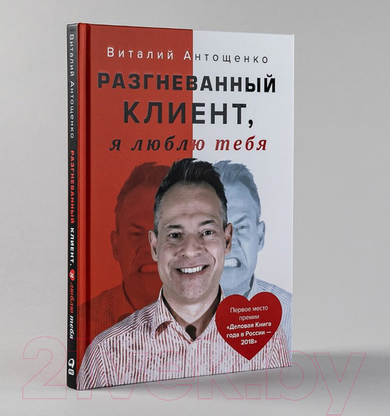 Изображение товара Книга Альпина Разгневанный Клиент, я люблю тебя (Антощенко В.)