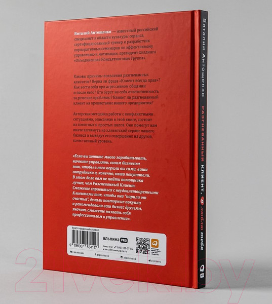 Изображение товара Книга Альпина Разгневанный Клиент, я люблю тебя (Антощенко В.)