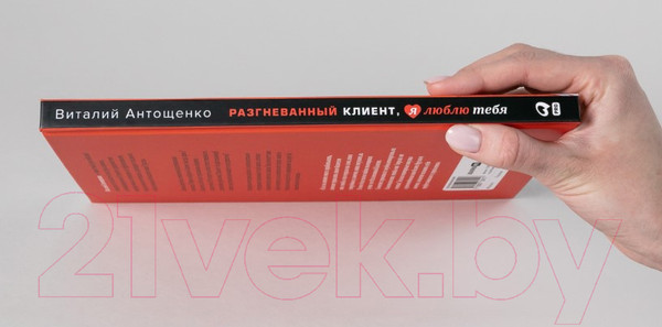 Изображение товара Книга Альпина Разгневанный Клиент, я люблю тебя (Антощенко В.)