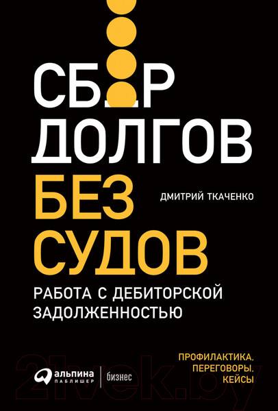 Изображение товара Книга Альпина Сбор долгов без судов (Ткаченко Д.)