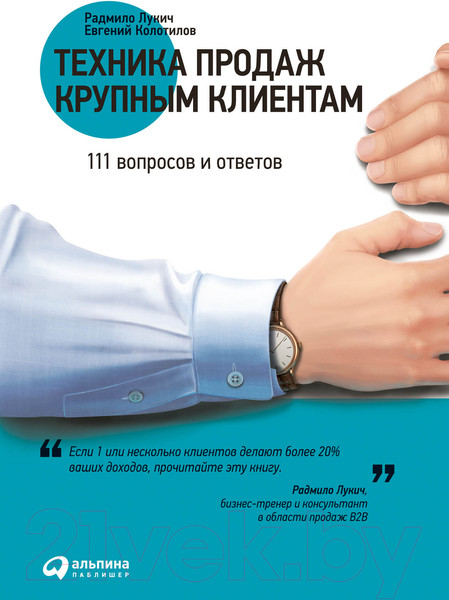 Изображение товара Книга Альпина Техника продаж крупным клиентам (Колотилов Е. и др.)