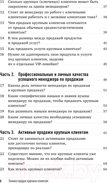 Изображение товара Книга Альпина Техника продаж крупным клиентам (Колотилов Е. и др.)
