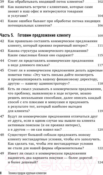 Изображение товара Книга Альпина Техника продаж крупным клиентам (Колотилов Е. и др.)