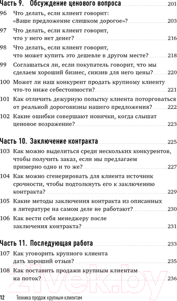 Изображение товара Книга Альпина Техника продаж крупным клиентам (Колотилов Е. и др.)