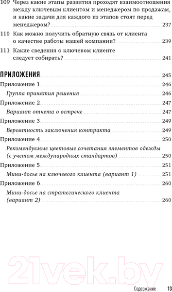 Изображение товара Книга Альпина Техника продаж крупным клиентам (Колотилов Е. и др.)