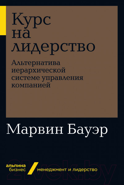 Изображение товара Книга Альпина Курс на лидерство. Альтернатива иерархической системе (Бауэр М.)