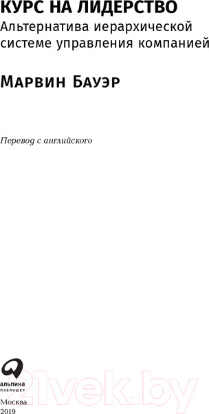 Изображение товара Книга Альпина Курс на лидерство. Альтернатива иерархической системе (Бауэр М.)
