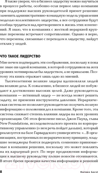 Изображение товара Книга Альпина Курс на лидерство. Альтернатива иерархической системе (Бауэр М.)