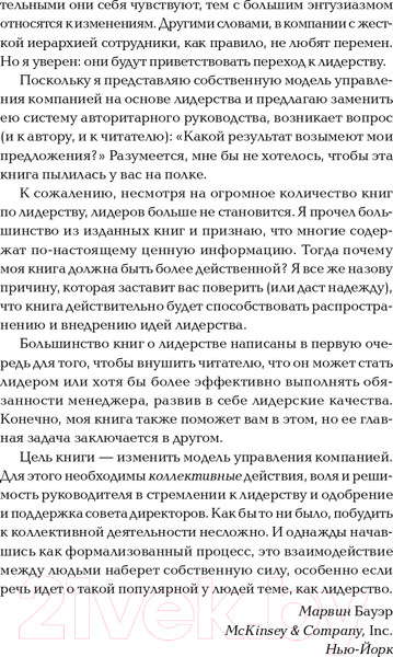 Изображение товара Книга Альпина Курс на лидерство. Альтернатива иерархической системе (Бауэр М.)