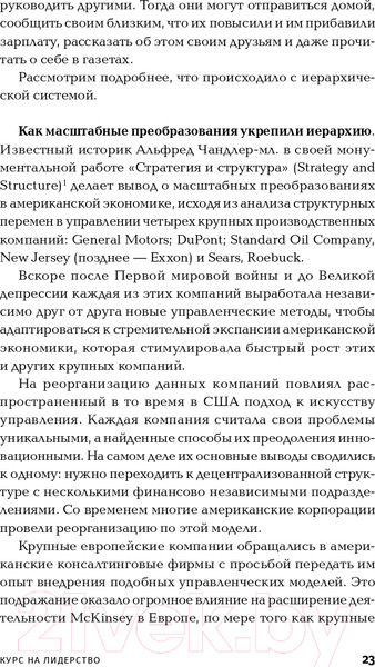 Изображение товара Книга Альпина Курс на лидерство. Альтернатива иерархической системе (Бауэр М.)