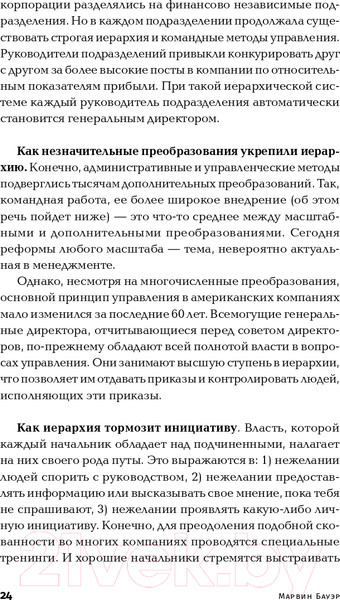 Изображение товара Книга Альпина Курс на лидерство. Альтернатива иерархической системе (Бауэр М.)