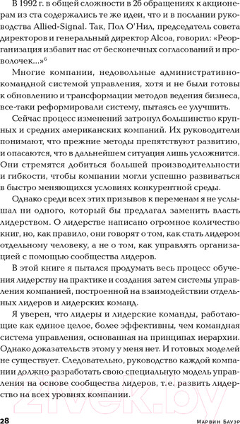Изображение товара Книга Альпина Курс на лидерство. Альтернатива иерархической системе (Бауэр М.)