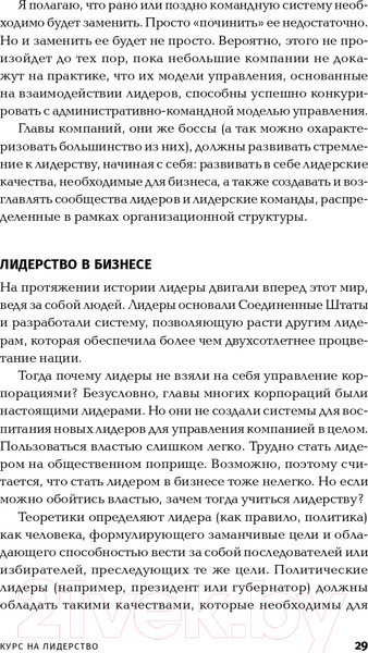 Изображение товара Книга Альпина Курс на лидерство. Альтернатива иерархической системе (Бауэр М.)