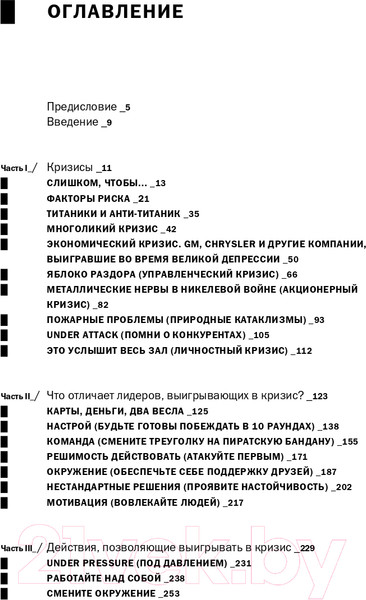 Изображение товара Книга Альпина Анти-Титаник. Как выигрывать там, где тонут другие (Глазунов Я.)