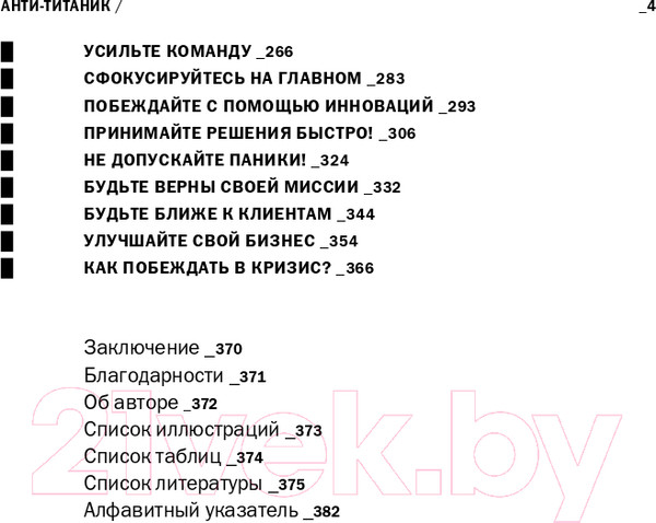 Изображение товара Книга Альпина Анти-Титаник. Как выигрывать там, где тонут другие (Глазунов Я.)