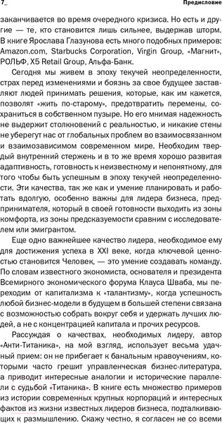 Изображение товара Книга Альпина Анти-Титаник. Как выигрывать там, где тонут другие (Глазунов Я.)